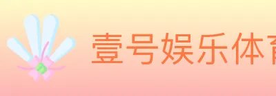 壹号娱乐体育 Logo